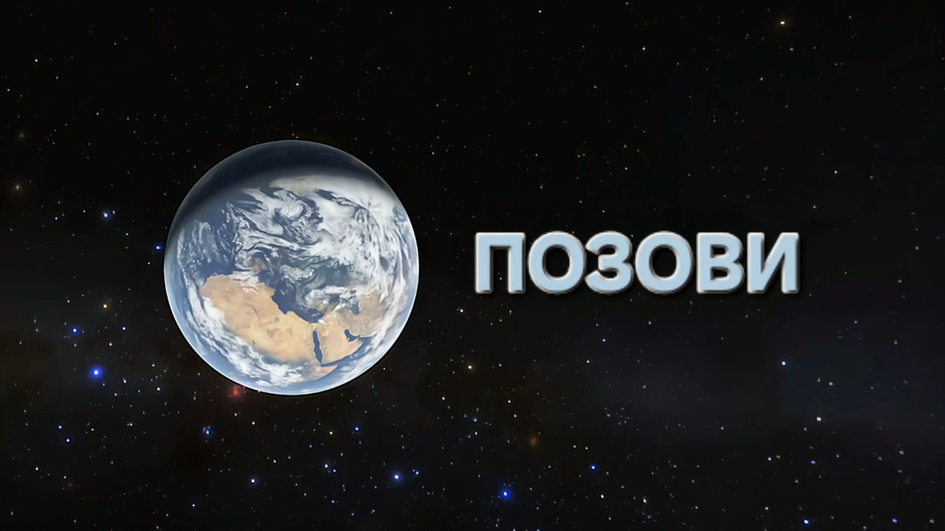 Сергей Таюшев мл. "Позови" (премьера видео 2026) смотреть онлайн