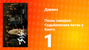 Песнь самурая: Судьбоносная битва в Киото 1 серия
