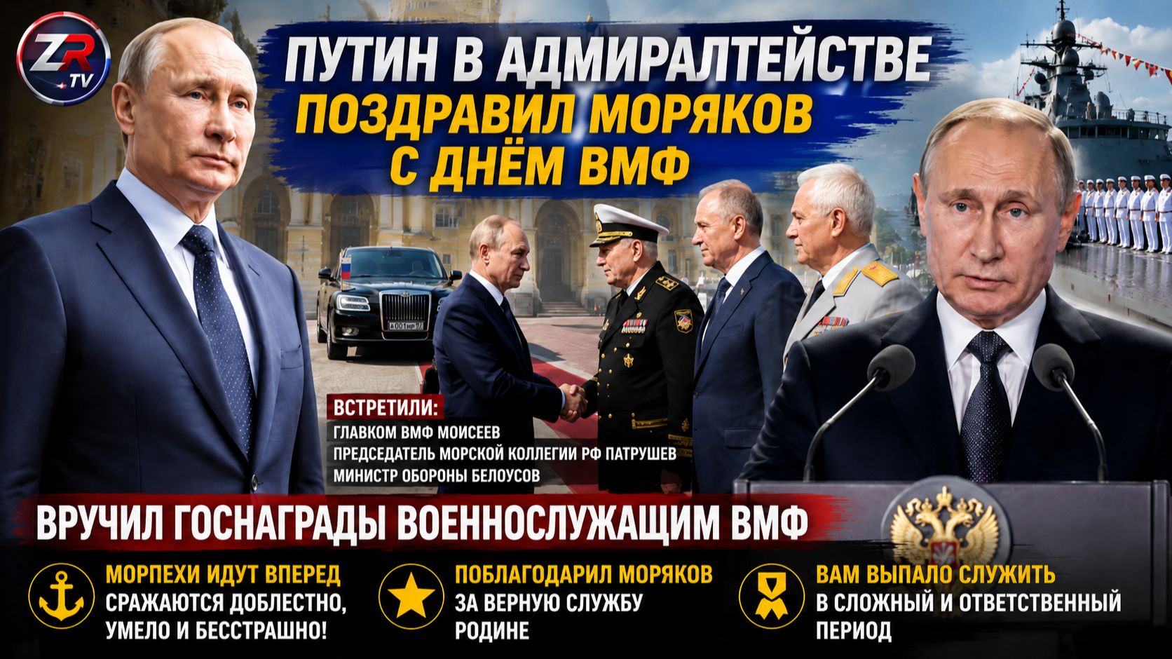 Путин в Адмиралтействе поздравил моряков с Днём ВМФ и вручил госнаграды военнослужащ