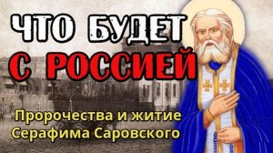 Серафим Саровский: пророчества о великой смуте и грядущем Царе