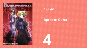Аргенто Сома 4 серия (аниме-сериал, 2000)