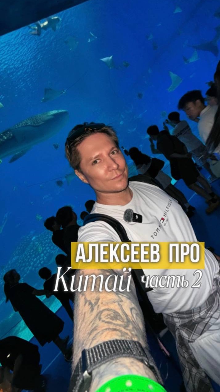 АЛЕКСЕЕВ.ПРО | Китай. Часть 2: как я потратил 1 000 000₽ на отдых