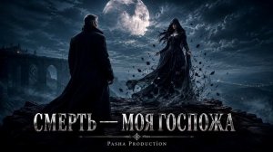 СМЕРТЬ — МОЯ ГОСПОЖА