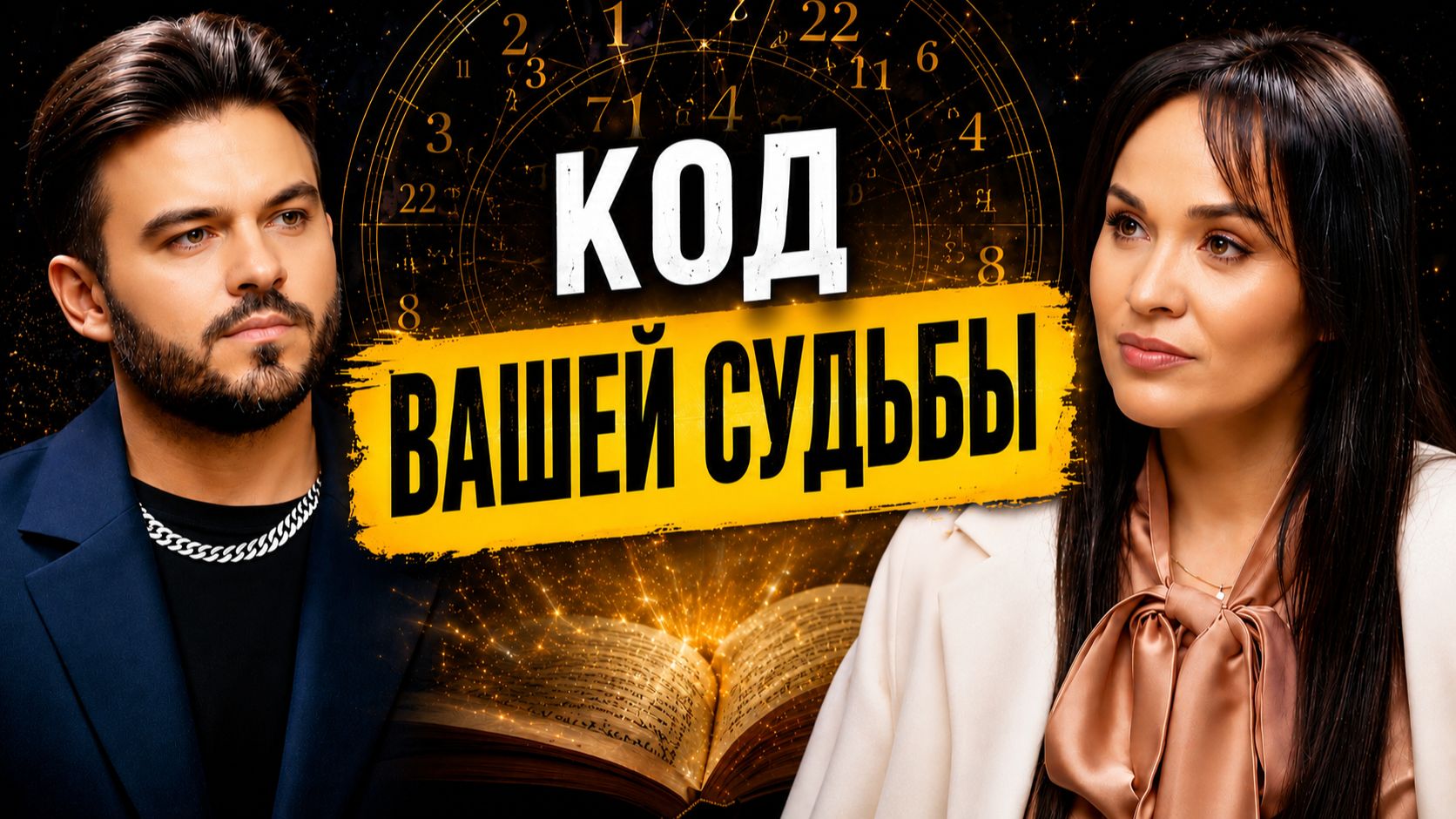 ЭТИ ЧИСЛА НЕЛЬЗЯ  ИГНОРИРОВАТЬ: ОНИ ВЕДУТ ВАС ВСЮ ЖИЗНЬ