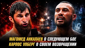 Карлос Улберг о своем возвращении / Магомед Анкалаев о следующем бое