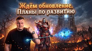 Уже скоро / обновление / планы на персонажей в Lineage 2 Essence