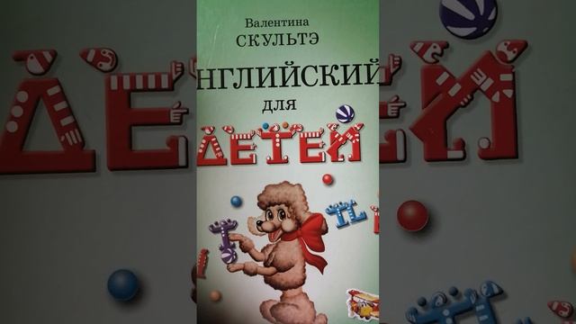 В. Скультэ. Английский язык для детей. lesson fifteen (15) смотреть онлайн
