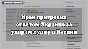 Заявление МИД Ирана по инциденту с торговым судном в Каспийском море