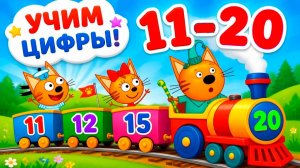 ТРИ КОТА - Цифры для малышей | Три кота: Учим цифры от 1 до 10! Игры для малышей и детей.