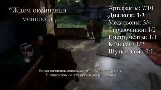 Одни из нас The Last of Us  Сбор коллекционных предметов Глава 6 Пригород
