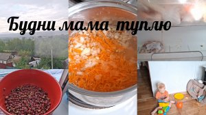 Домашний влог,  всего по чуть чуть)
