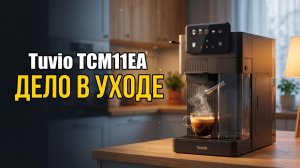 Кофеварка Tuvio TCM11EA: Мыть Придётся После Каждой Чашки