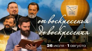 От воскресенья до воскресения. 26 июля - 1 августа