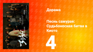 Песнь самурая: Судьбоносная битва в Киото 4 серия