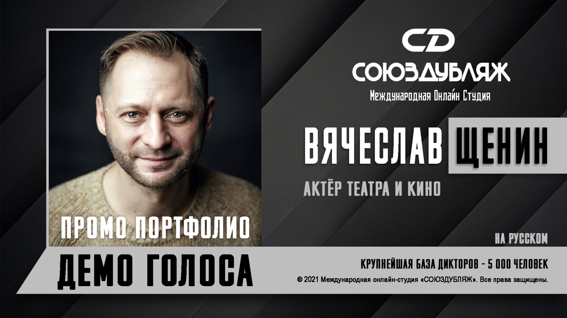 Вячеслав Щенин | Актёр театра и кино | База Дикторов 