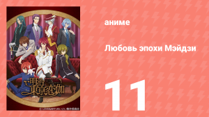 Любовь эпохи Мэйдзи 11 серия (аниме-сериал, 2019)