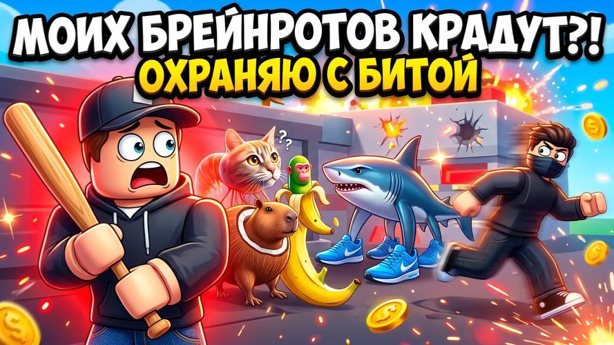 ПЕРВЫЙ РАЗ ИГРАЮ В УКРАДИ БРЕЙНРОТА в Roblox! Моих брейнротов могут украсть?!