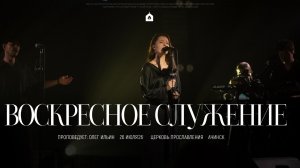 Воскресное служение 26.07.2026 l Прославление. Ачинск