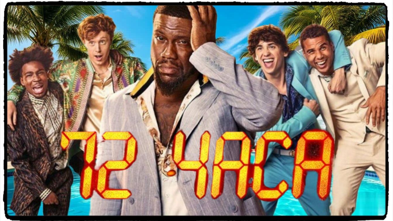 72 часа фильм (2026) / 72 Hours ч2 смотреть онлайн