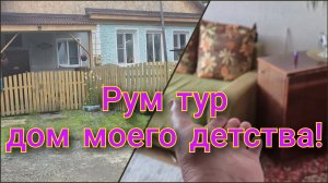 РУМ ТУР,ДОМ МОЕГО ДЕТСТВА!🏠ШАШЛЫКИ ЖАРЯТСЯ,А Я ПОШЛА ПАРИТЬСЯ!🔥