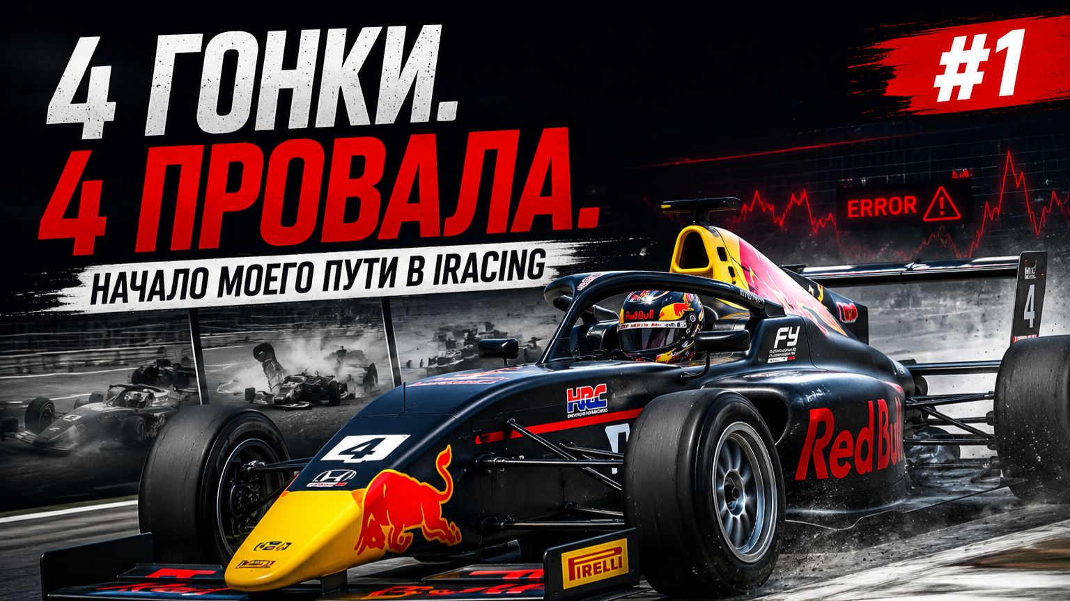 4 гонки. 4 провала. Начало моего пути в iRacing | Дорога к Super Formula смотреть онлайн