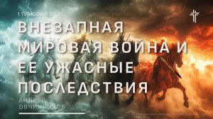 Откровение 6:3-8  | Внезапная мировая война и её ужасные последствия| Андрей Овчинников