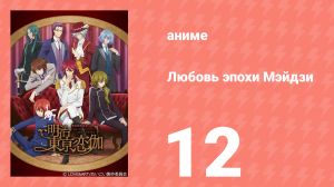 Любовь эпохи Мэйдзи 12 серия (аниме-сериал, 2019)
