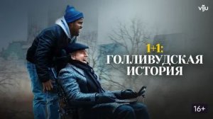1+1: Голливудская история (краткий пересказ фильма. Краткий Капитан)