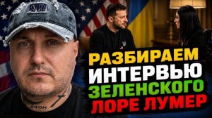Лживое интервью Зеленского Лоре Лумер в США