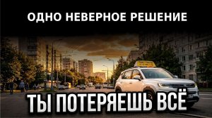 Одна ошибка - и ты должник на долгие годы. Реальная цена работы в такси, о которой не говорят