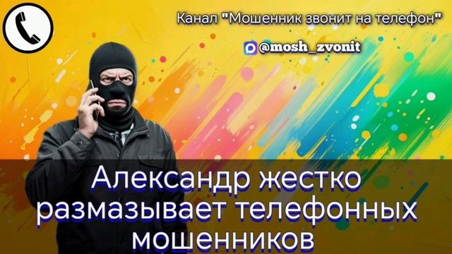 Александр жестко размазывает телефонных мошенников