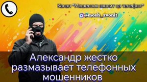 Александр жестко размазывает телефонных мошенников