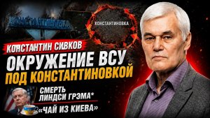 Сивков; что происходит вокруг Константиновки?