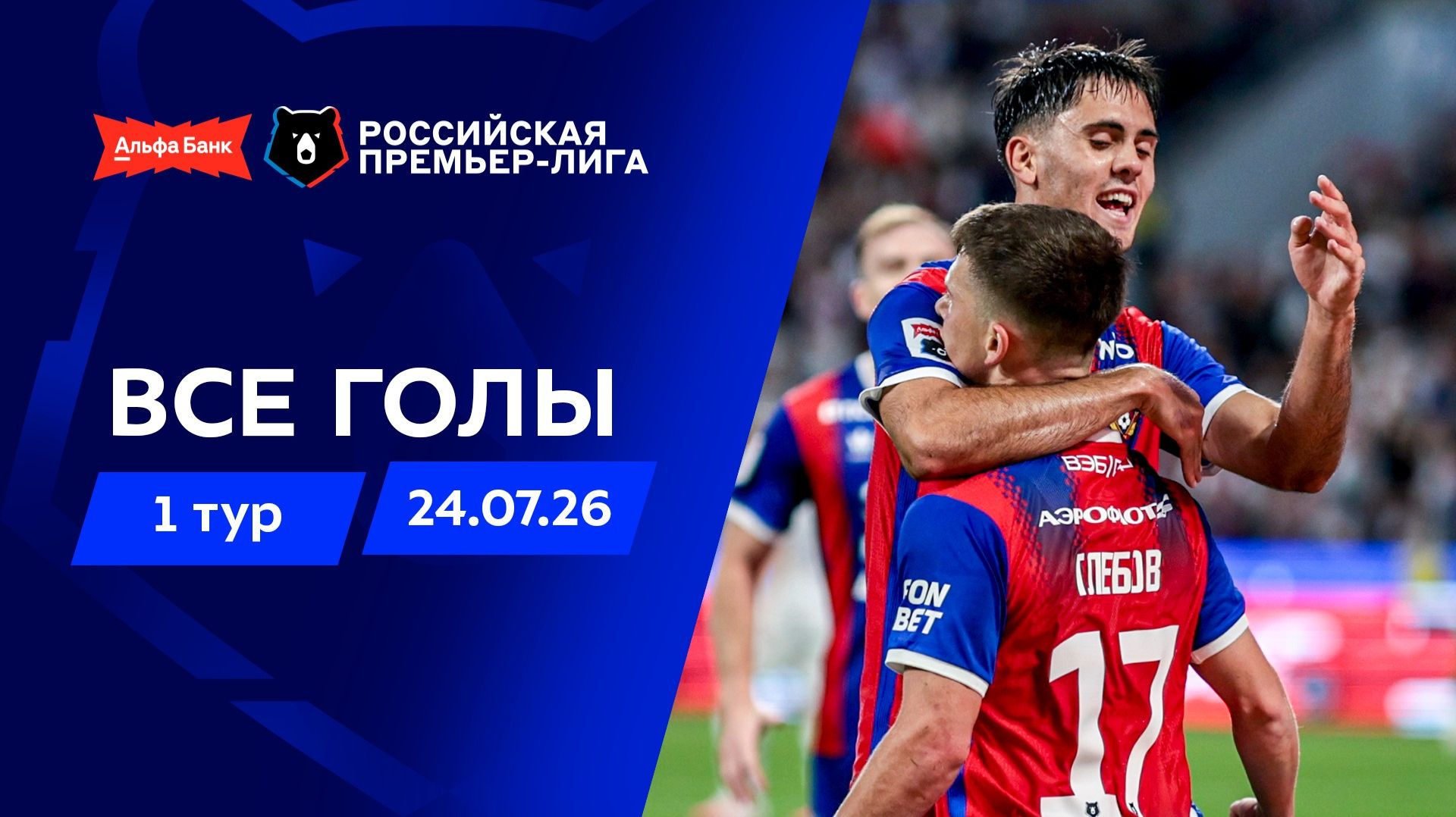 Все голы 24.07.2026 | 1 тур Альфа-Банк РПЛ 2026/27