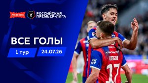 Все голы 24.07.2026 | 1 тур Альфа-Банк РПЛ 2026/27