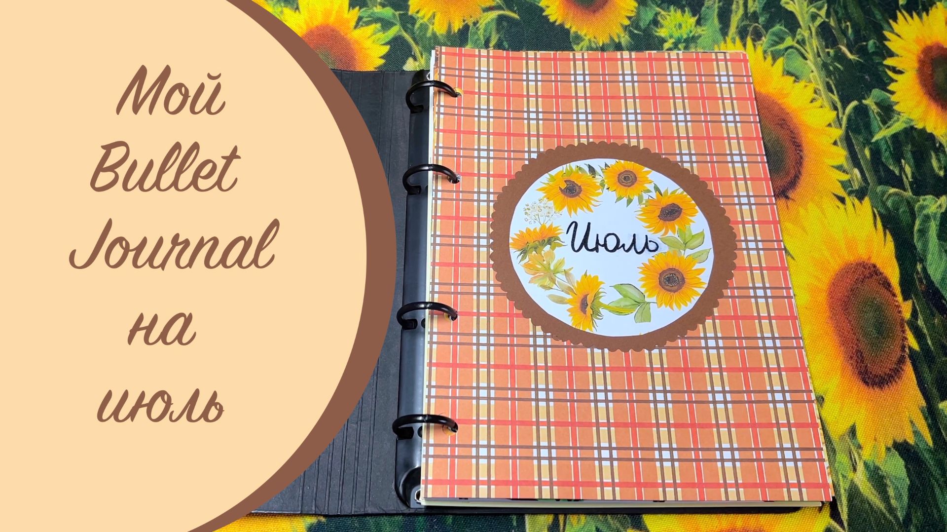 Мой ежедневник на Июль 2026 - Bullet Journal. Тема - подсолнухи! смотреть онлайн