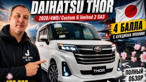 Daihatsu Thor 2020 из Японии: почему его разбирают быстрее Toyota Roomy?