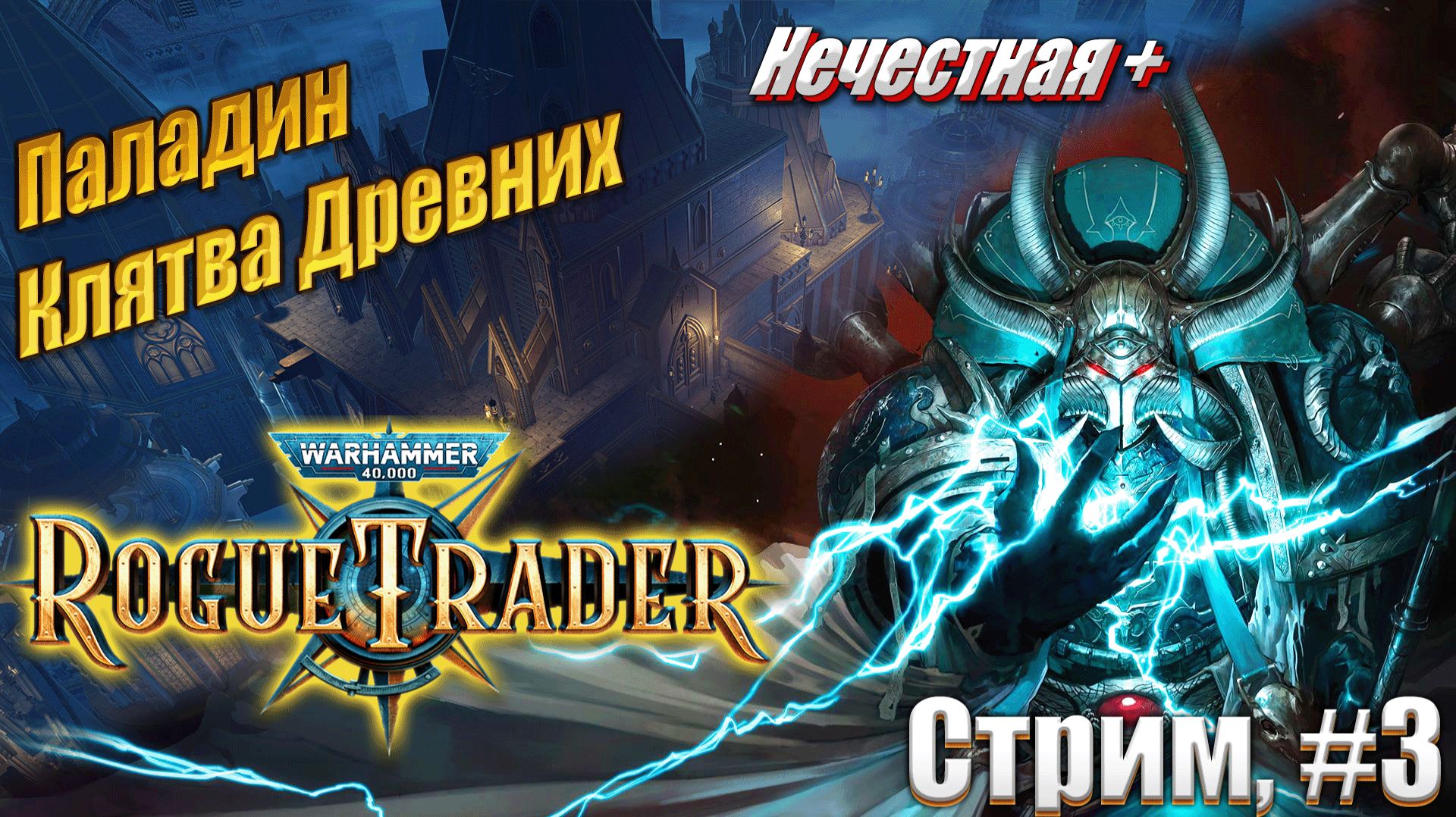 Паладин Клятвы Древних на усиленной нечестной в Warhammer 40,000 Rogue Trader, стрим #3 смотреть онлайн