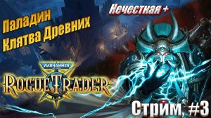 Паладин Клятвы Древних на усиленной нечестной в Warhammer 40,000 Rogue Trader, стрим #3
