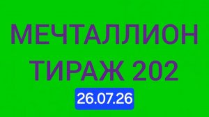 Проверить мечталлион тираж 202 Проверить билет Мечталлион 202. Мечталлион 202