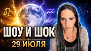 Полнолуние 29 июля 2026: шоу, шок и эмоциональные качели