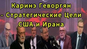 Каринэ Геворгян Стратегические Цели США и Ирана