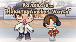 Коллаб с... «Никита AVATAR WORLD»