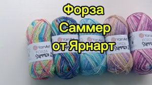 Новинка носочной пряжи от Ярнарт Форза Саммер