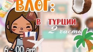 ВЛОГ В ТУРЦИИ 🇹🇷|🫂|2 ЧАСТЬ|ОМЛЕТ ТОКА/Toca Boca World|#вреки)