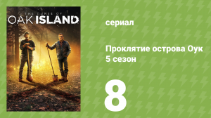 Проклятие острова Оук 5 сезон 8 серия (документальный сериал, 2014)