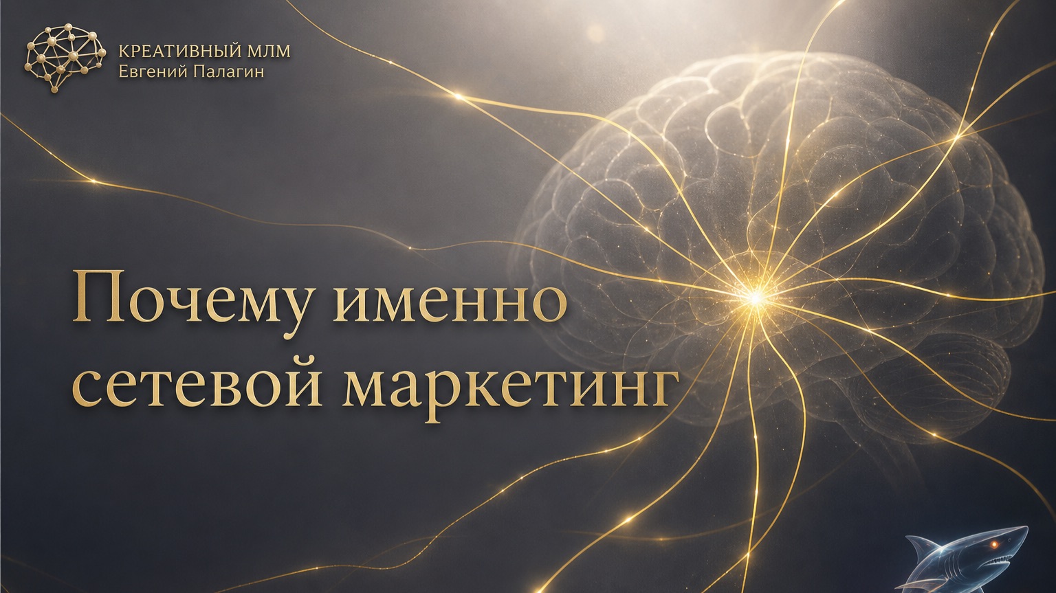 Почему именно сетевой маркетинг