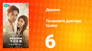 Позвоните доктору Цзяну 6 серия