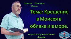 26.07.2026. Воскресное служение. Тема: Крещение в Моисея в облаке и в море.