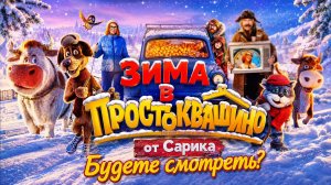 «ЗИМА В ПРОСТОКВАШИНО» Уже в ДЕКАБРЕ 2026. Будете смотреть?